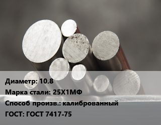 Круг стальной 10.8 Сталь: 25Х1МФ калиброванный ГОСТ: ГОСТ 7417-75 цена от 141084 Тг / т, где купить, условия доставки в Алматы и Алматинской области